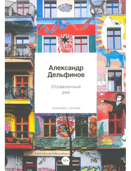 Отравленный рай