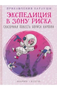 Приключения Карлуши. Экспедиция в зону риска