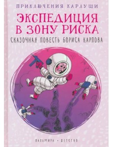 Приключения Карлуши. Экспедиция в зону риска Приключения Карлуши. Экспедиция в зону риска