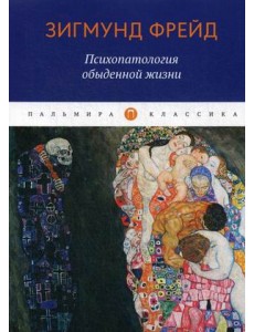 Психопатология обыденной жизни Психопатология обыденной жизни
