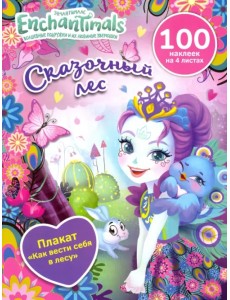 Сказочный лес Сказочный лес