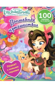 Волшебное путешествие