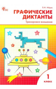Графические диктанты. 1 класс. Тренировка внимания