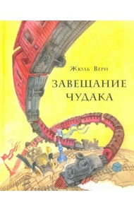 Завещание чудака