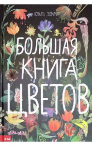 Большая книга цветов