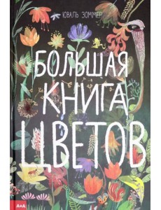 Большая книга цветов