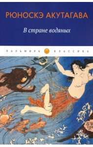 В стране водяных. Новеллы, повесть