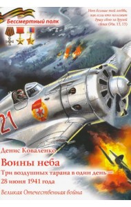 Воины неба - Три воздушных тарана в один день - 28 июня 1941 года