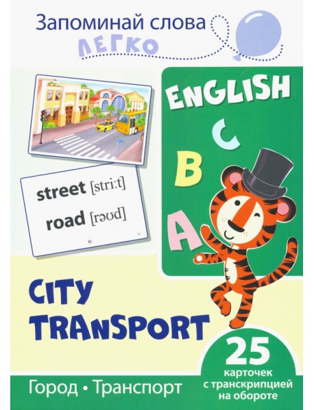 Запоминай слова легко. Город, транспорт. Тематические карточки на английском языке (25 штук)