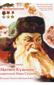 Матвей Кузьмин - советский Иван Сусанин