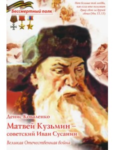 Матвей Кузьмин - советский Иван Сусанин Матвей Кузьмин - советский Иван Сусанин