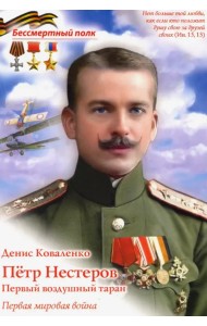 Пётр Нестеров. Первый воздушный таран