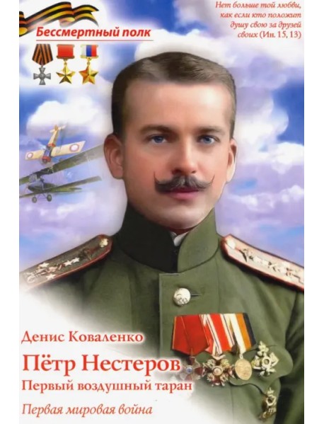 Пётр Нестеров. Первый воздушный таран
