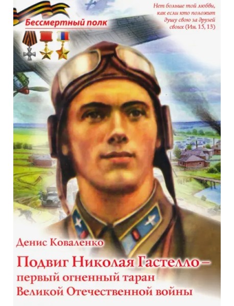 Подвиг Николая Гастелло - Первый огненный таран Великой Отечественной войны