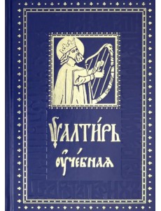 Псалтирь учебная с параллельным переводом на русский язык с кратким толкованием псалмов