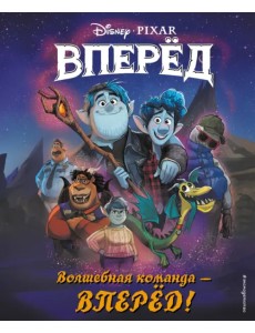 Волшебная команда - вперёд! Книга для чтения