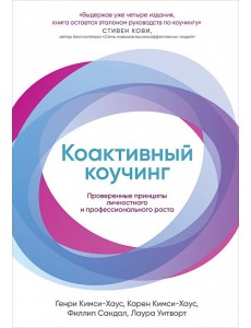 Коактивный коучинг. Проверенные принципы личностного и профессионального роста