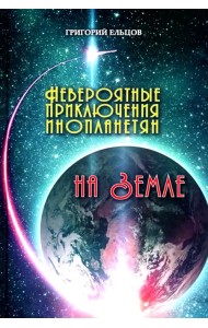 Невероятные приключения инопланетян на Земле