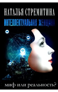 Интеллектуальная женщина – миф или реальность?