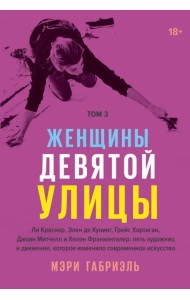 Женщины Девятой улицы. Том 3. Ли Краснер, Элен де Кунинг, Грейс Хартинг, Джоан Митчелл