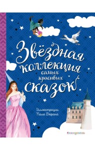 Звёздная коллекция самых красивых сказок