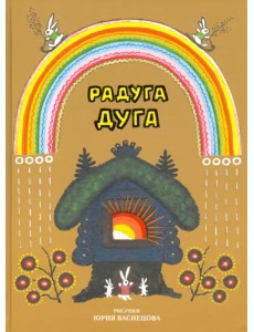 Радуга-дуга