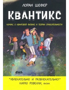 Квантикс. Комикс о квантовой физике и относительности