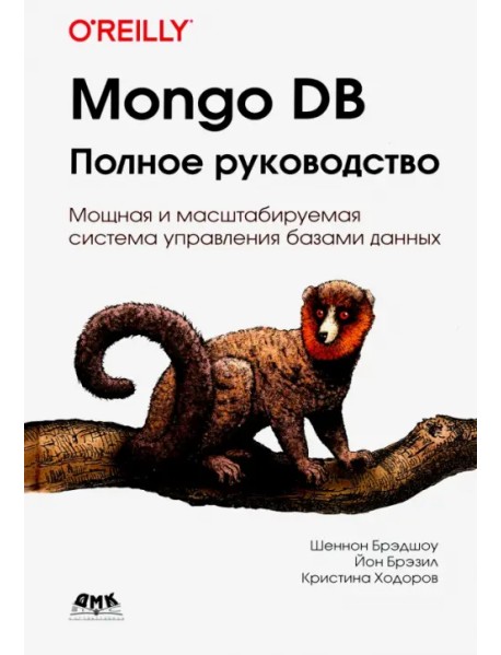 Mongo DB. Полное руководство. Мощная и масштабная система управления базами данных