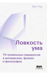 Ловкость ума