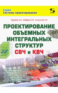 Проектирование объёмных интегральных структур СВЧ и КВЧ