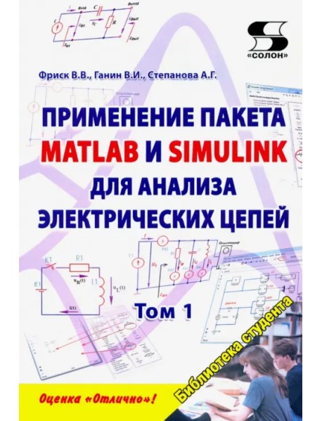 Применение пакета MATLAB и SIMULINK для анализа электрических цепей. Том 1