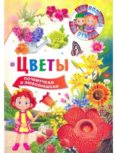 Цветы