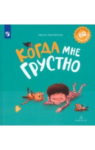 Когда мне грустно