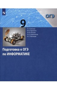 Информатика. 9 класс. Подготовка к ОГЭ