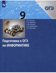 Информатика. 9 класс. Подготовка к ОГЭ