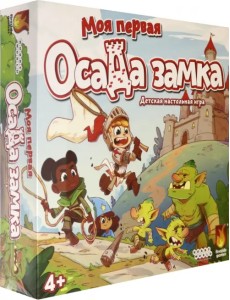Настольная игра "Моя первая осада замка" Настольная игра "Моя первая осада замка"