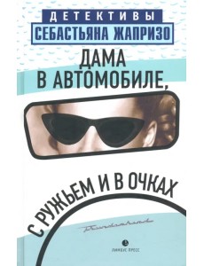 Дама в автомобиле, с ружьем и в очках