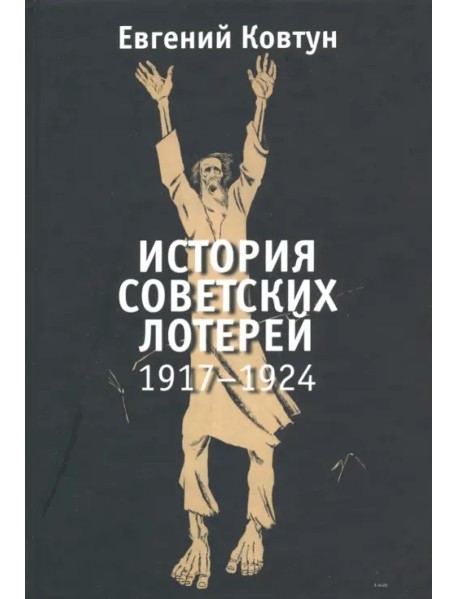 История советских лотерей 1917–1924 гг.