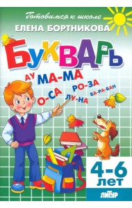 Букварь. Для детей 4-6 лет