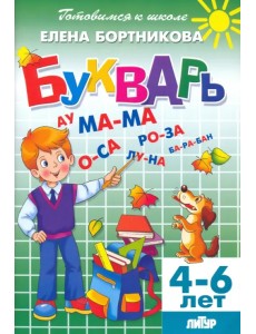 Букварь. Для детей 4-6 лет