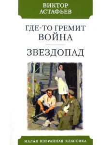 Где-то гремит война. Звездопад