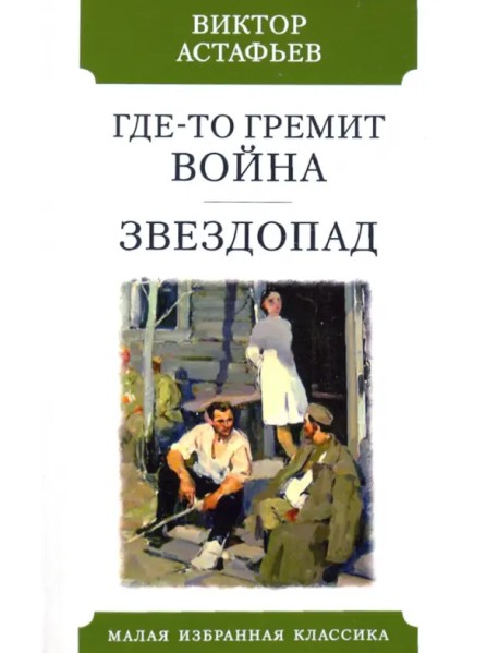 Где-то гремит война. Звездопад