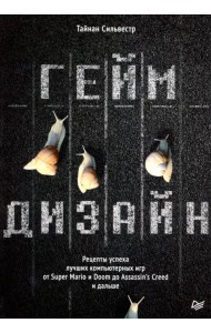 Геймдизайн.Рецепты успеха лучших компьютерных игр от Super Mario и Doom до Assassin's Creed и дальше