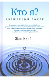 Кто я? Священный поиск