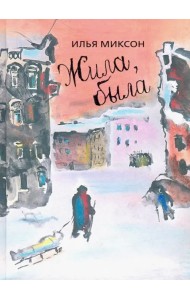 Жила, была. Историческое повествование о Тане Савичевой