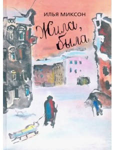 Жила, была. Историческое повествование о Тане Савичевой Жила, была. Историческое повествование о Тане Савичевой