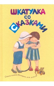 Шкатулка со сказками. Стихи болгарских поэтов