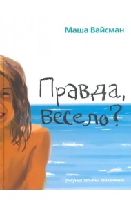 Правда, весело?