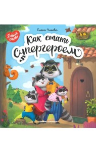 Как стать супергероем