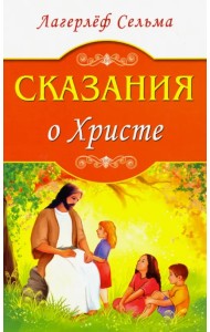 Сказания о Христе